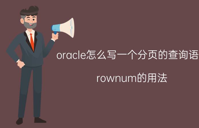 oracle怎么写一个分页的查询语句 rownum的用法？